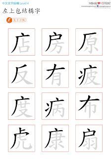 上角結構|MamaLovePrint 中文工作紙 . 漢字結構 (一) . 獨體字＋上下結構。